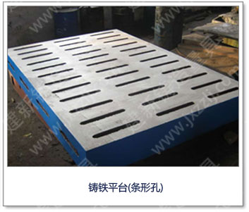 <a href='http://www.diunao.com/' _cke_saved_href='http://www.diunao.com/' target='_blank' class='key12'>鑄鐵平臺</a>(條形孔)